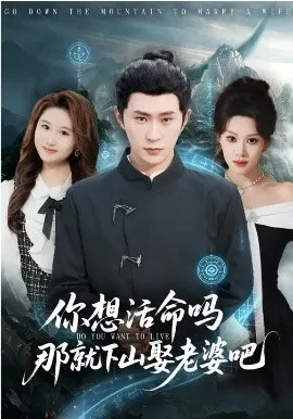 你想活命吗那就下山娶老婆吧