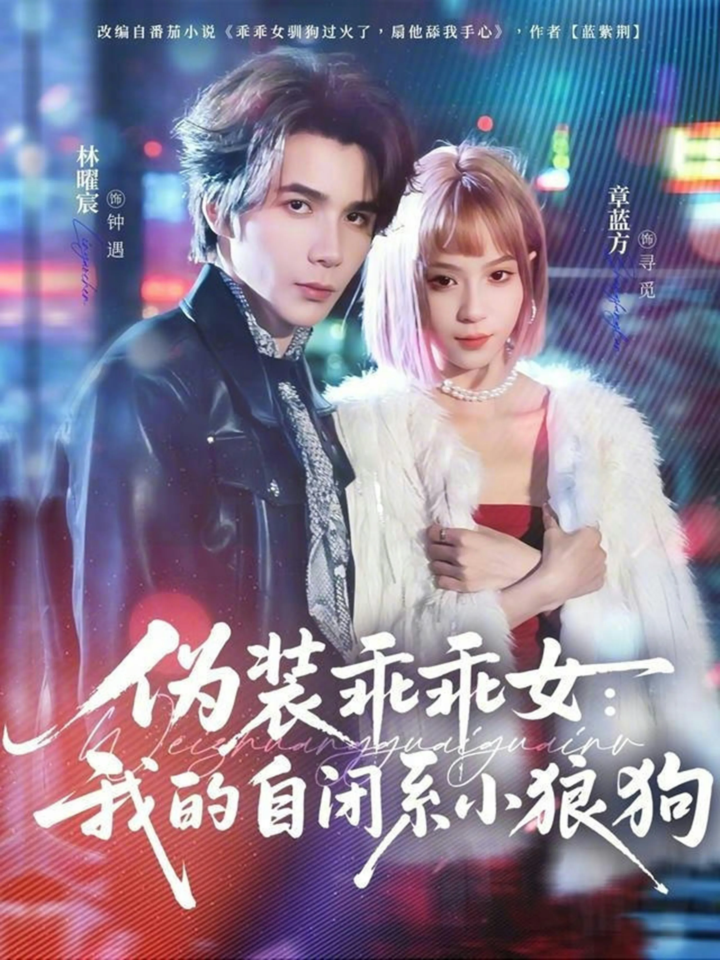 伪装乖乖女：我的自闭系小狼狗