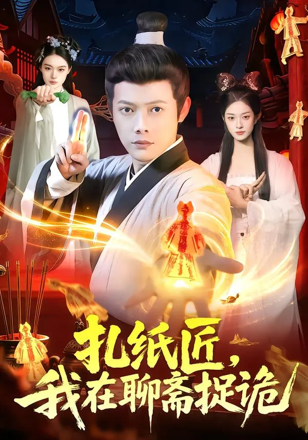扎纸匠，我在聊斋捉诡