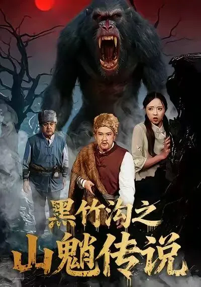 黑竹沟之山魈传说
