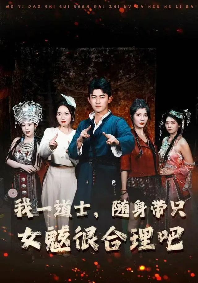 我一道士，随身带只女魃很合理吧