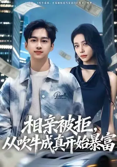 相亲被拒，从吹牛成真开始暴富