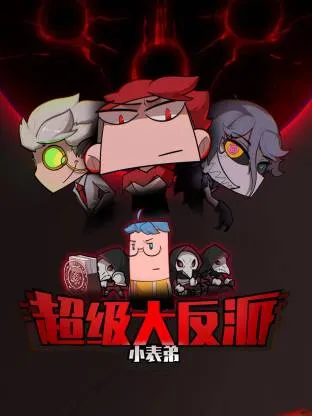 小表弟之超级大反派动态漫
