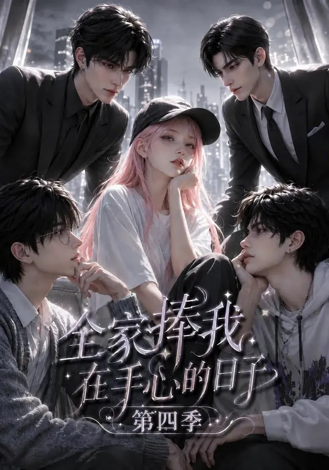 全家捧我在手心的日子第四季