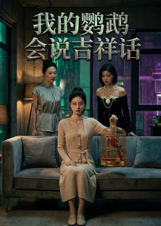 我的鹦鹉会说吉祥话