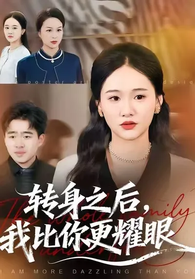 转身之后，我比你更耀眼