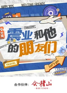 震业和他的朋友们