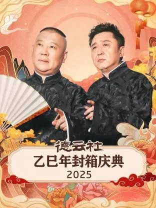 德云社乙巳年封箱庆典2025