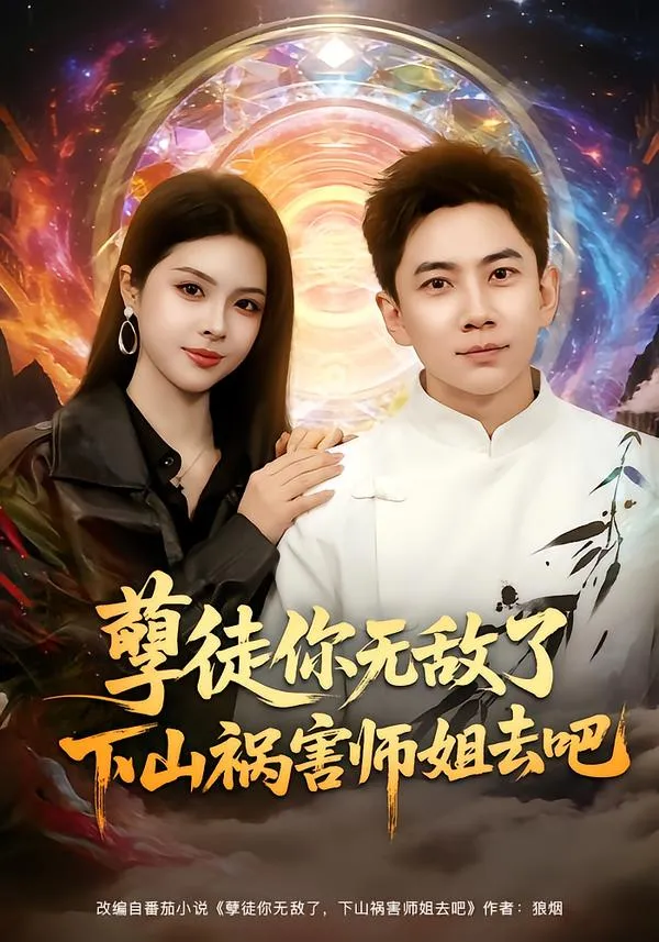 孽徒你无敌了下山祸害师姐去吧