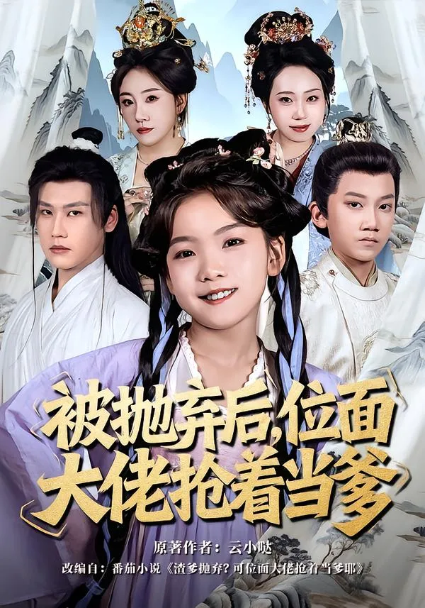 被抛弃后，位面大佬抢着当爹
