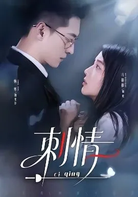 刺情2026