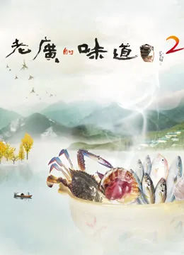 老广的味道第二季