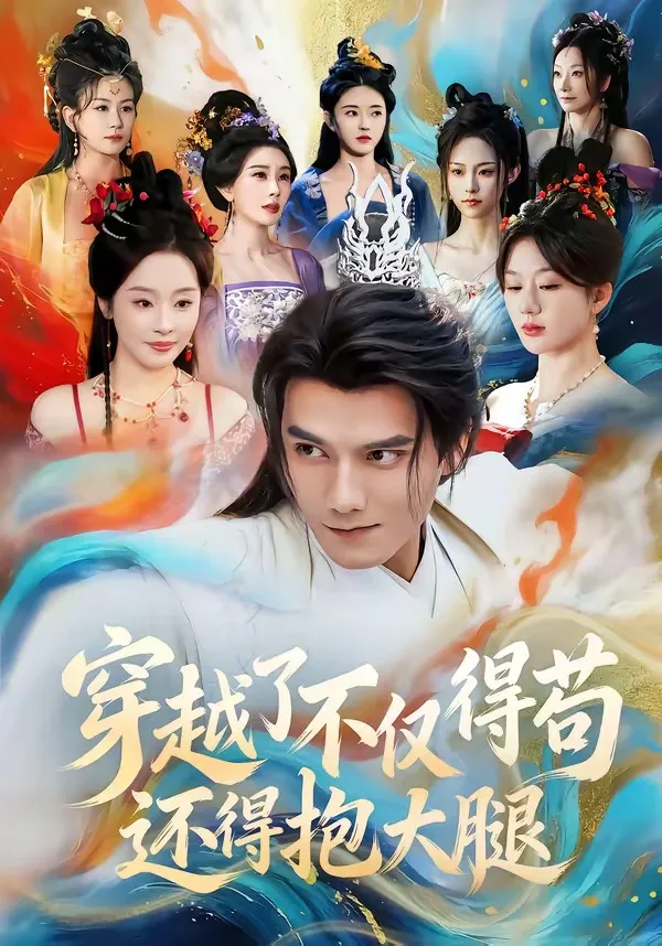 穿越了不仅得苟，还得抱大腿