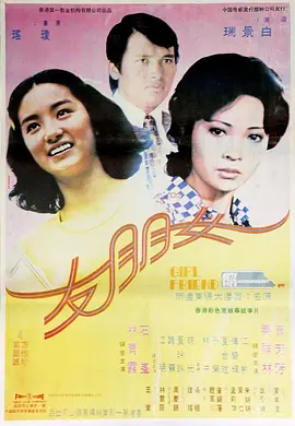 女朋友1974[电影解说]