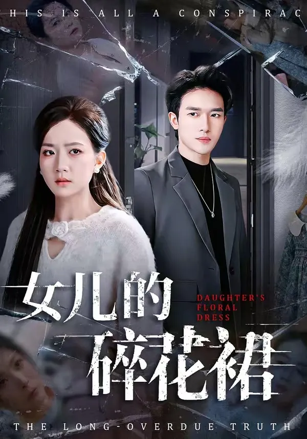 女儿的碎花裙