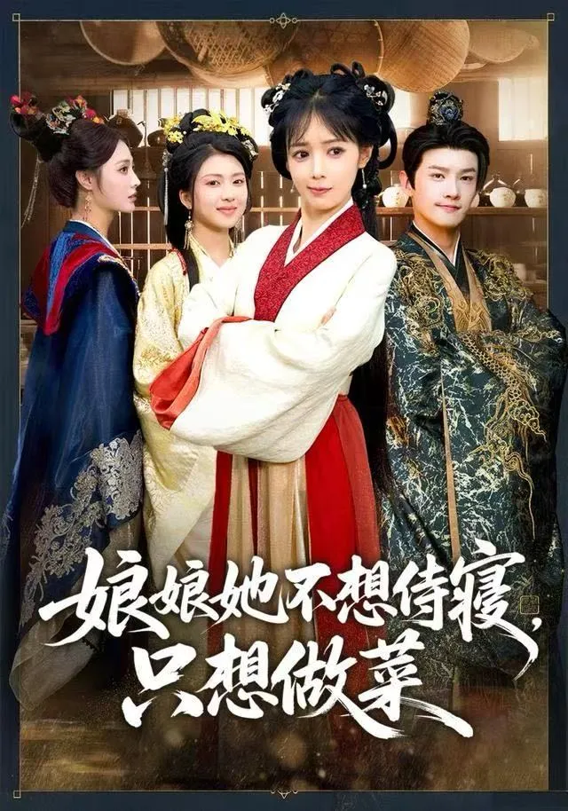 娘娘她不想侍寝，只想做菜