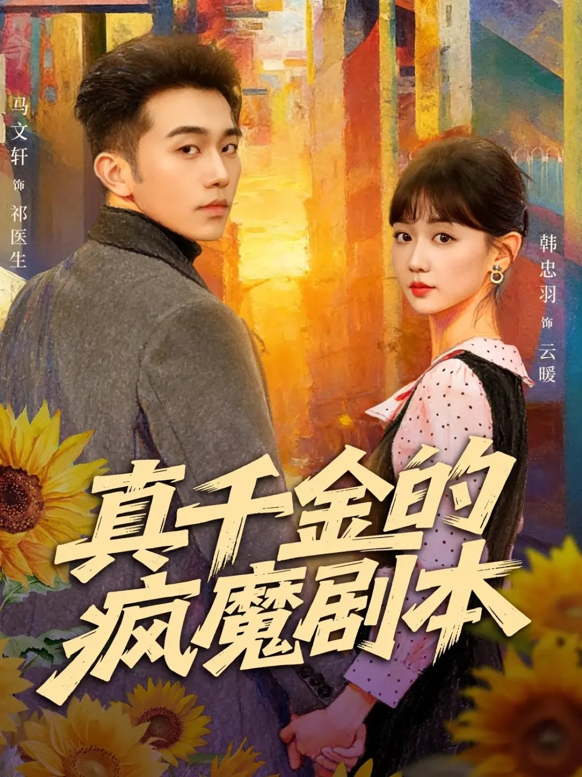真千金的疯魔剧本
