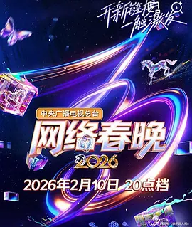 中央广播电视总台2026网络春晚