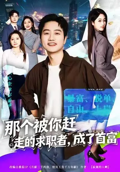 那个被你赶走的求职者，成了首富