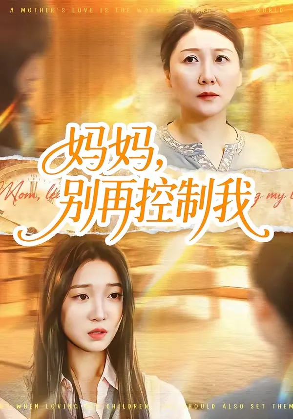 妈妈，别再控制我