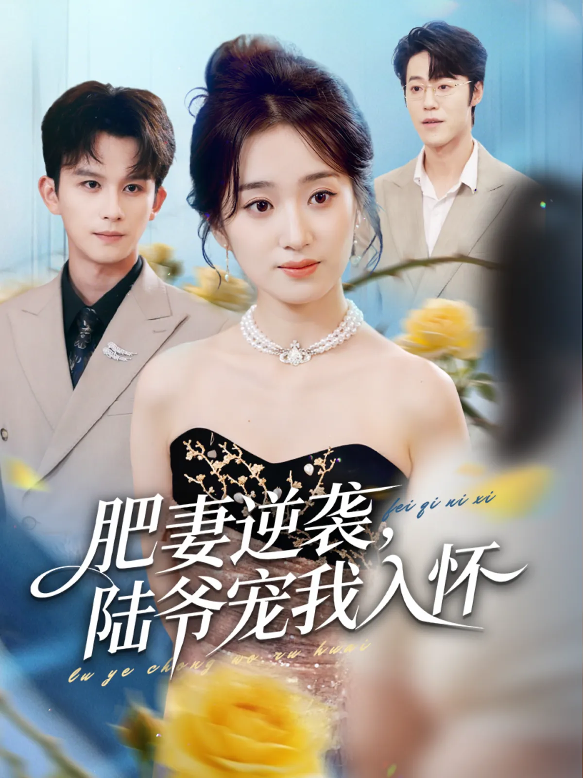 肥妻逆袭，陆爷宠我入怀