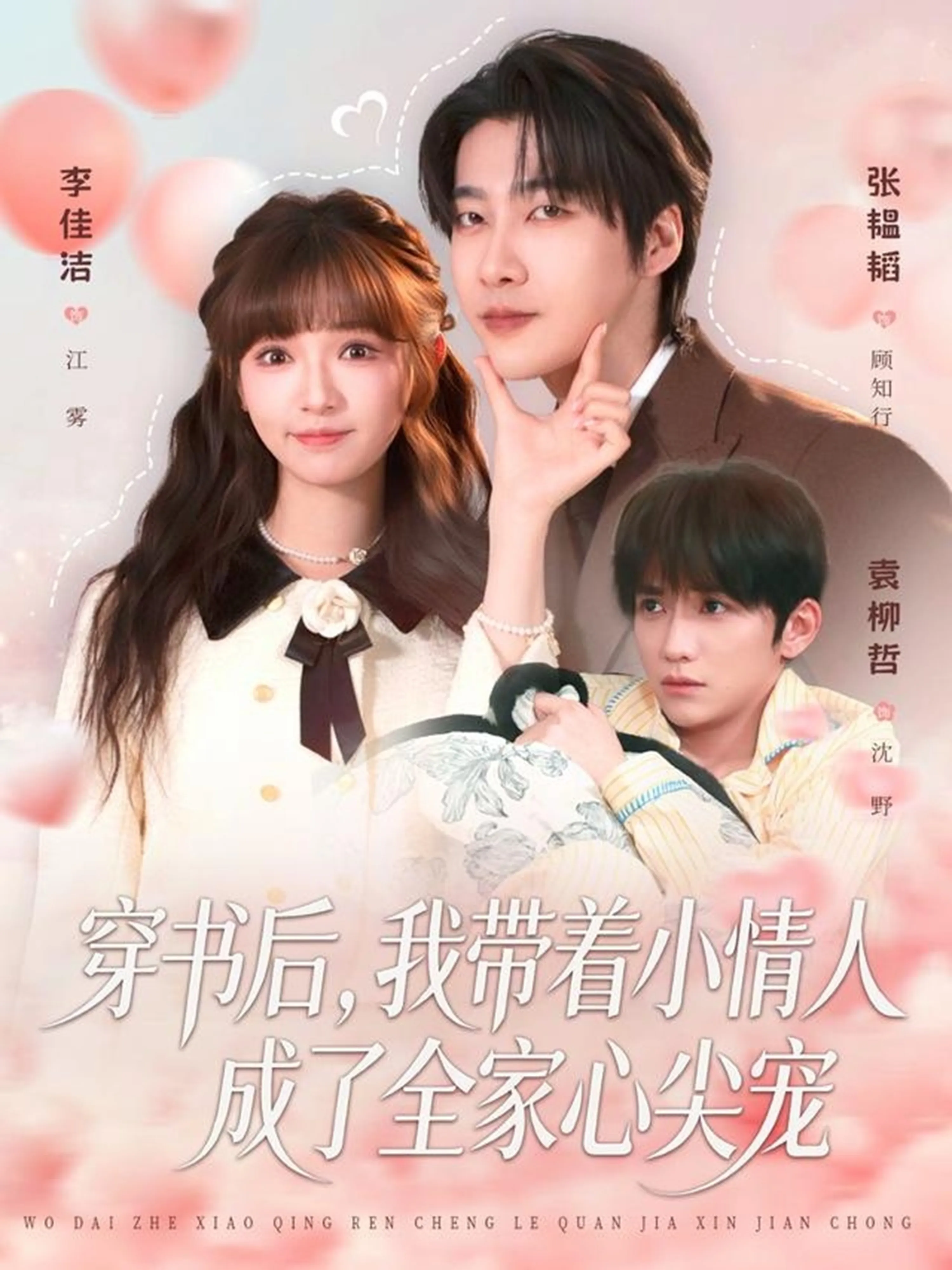 穿书后，我带着小情人成了全家心尖宠