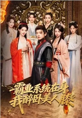 霸业系统在身，我醉卧美人膝