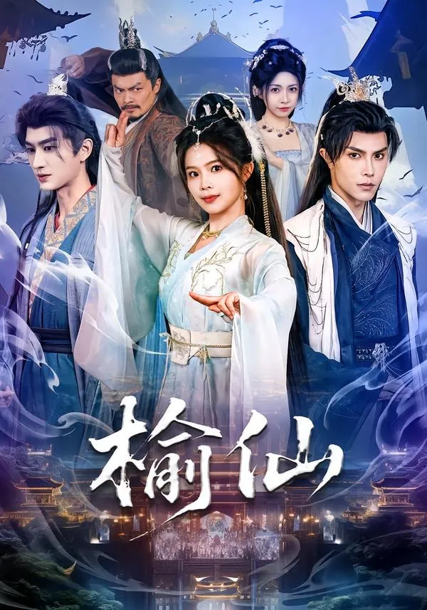 榆仙