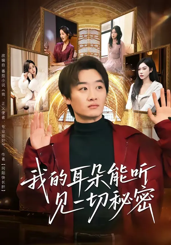 我的耳朵能听见一切秘密