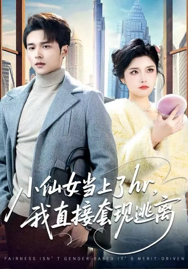 小仙女当上了hr，我直接套现逃离