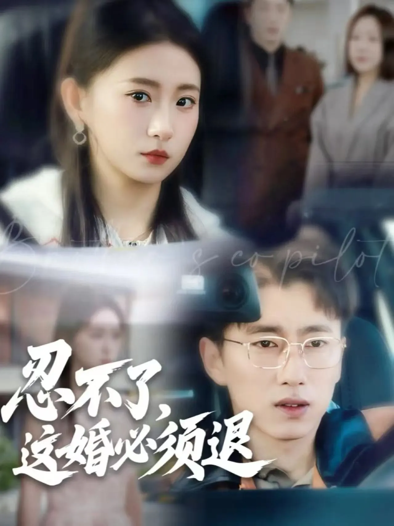 忍不了，这婚必须退
