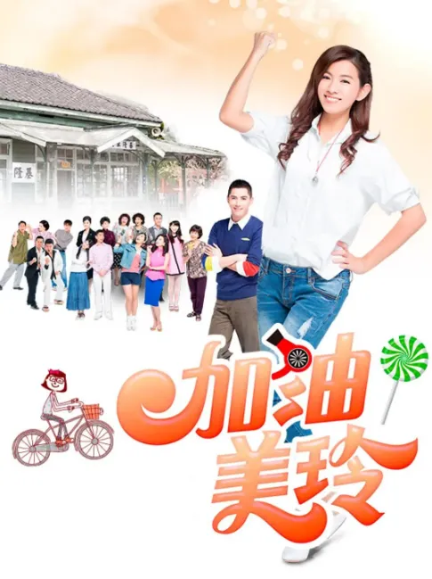 加油！美玲