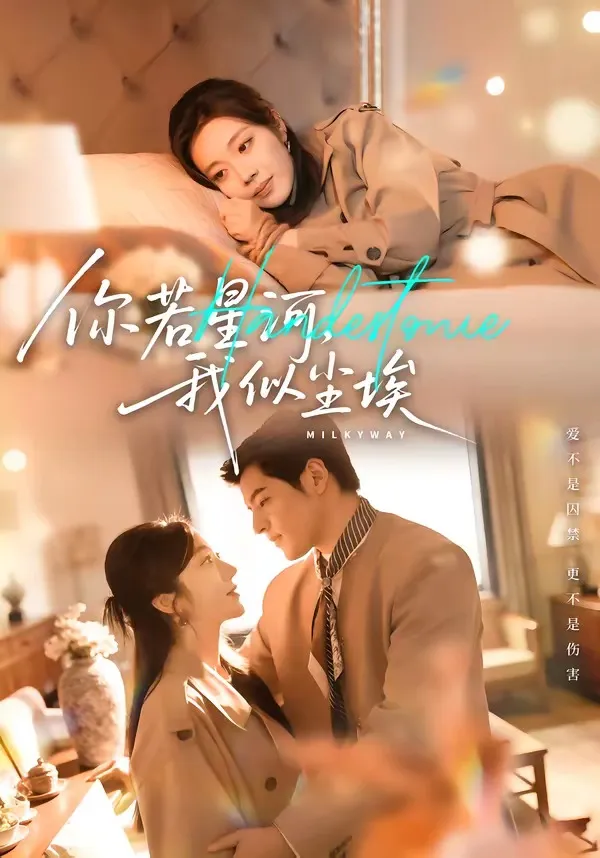 你若星河，我似尘埃