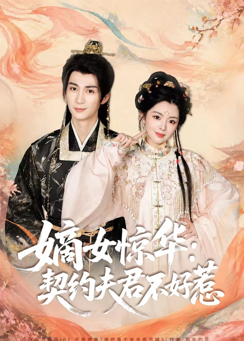 嫡女惊华：契约夫君不好惹2026
