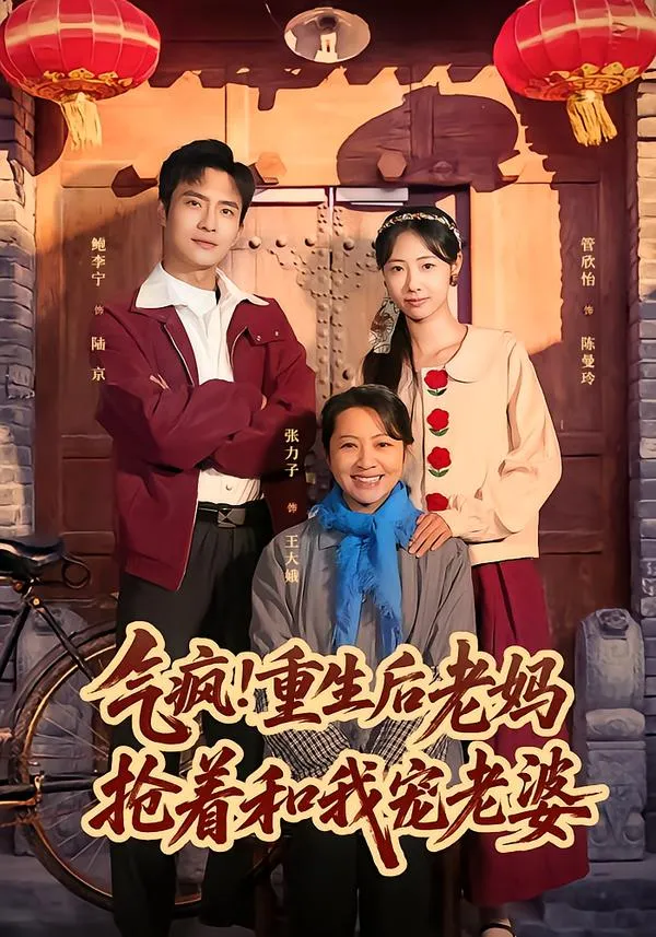 气疯！重生后老妈抢着和我宠老婆