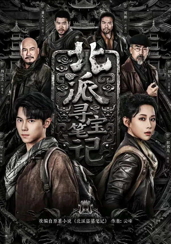 北派寻宝笔记