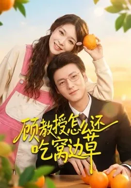 顾教授怎么还吃窝边草
