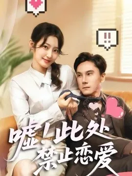 嘘！此处禁止恋爱