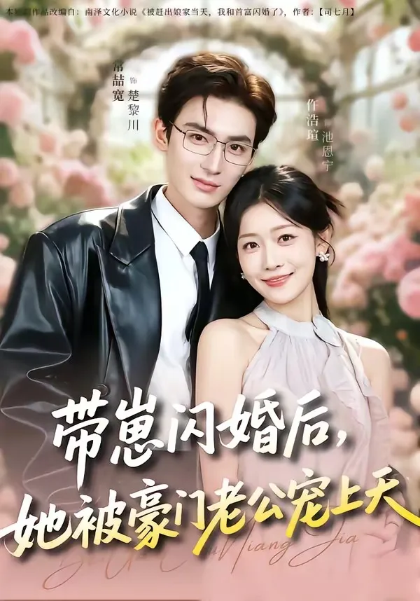 带崽闪婚后，她被豪门老公宠上天