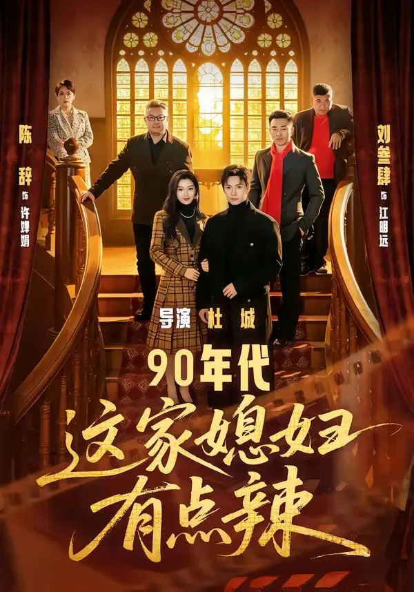 90年代：这家媳妇有点辣