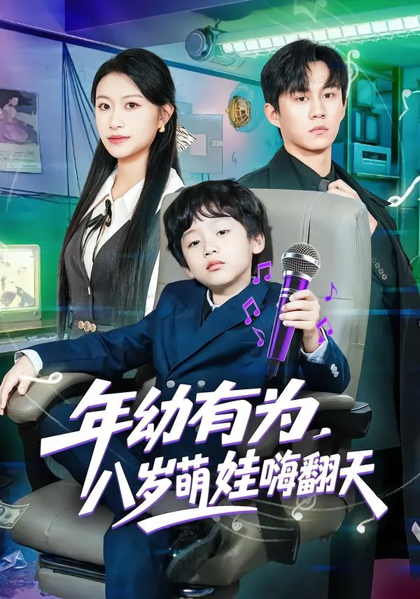 年幼有为，八岁萌娃嗨翻天