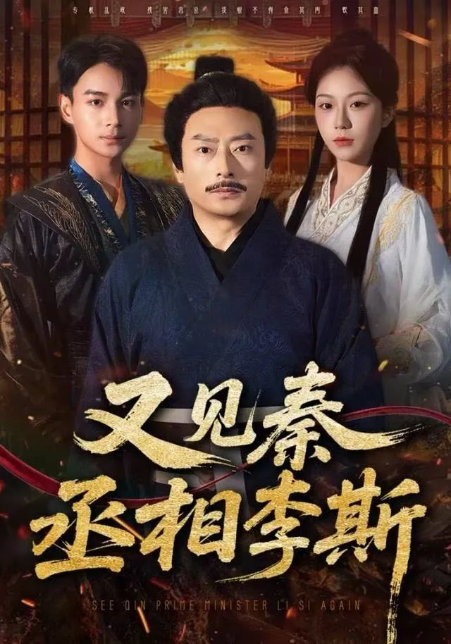 又见秦丞相李斯