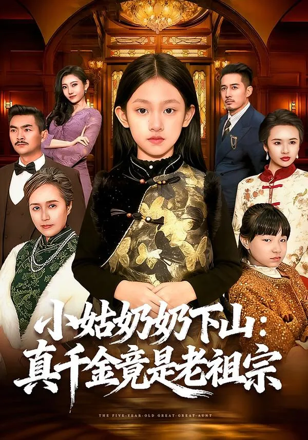 小姑奶奶下山：真千金竟是老祖宗