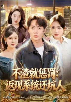 不渣就惩罚：返现系统还坑人
