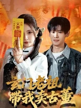 玄门老祖带我卖古董