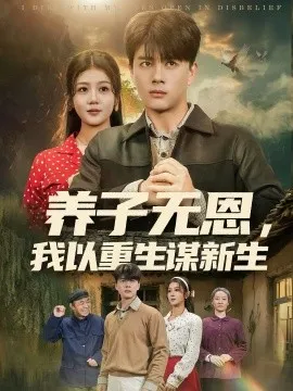 养子无恩，我以重生谋新生