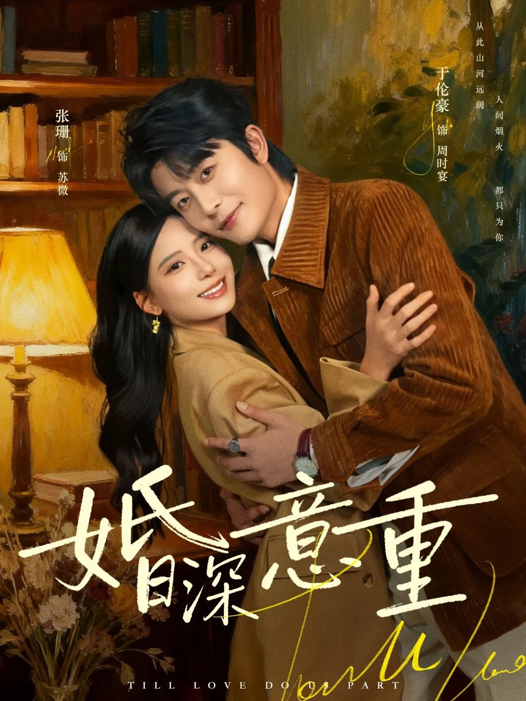 婚深意重