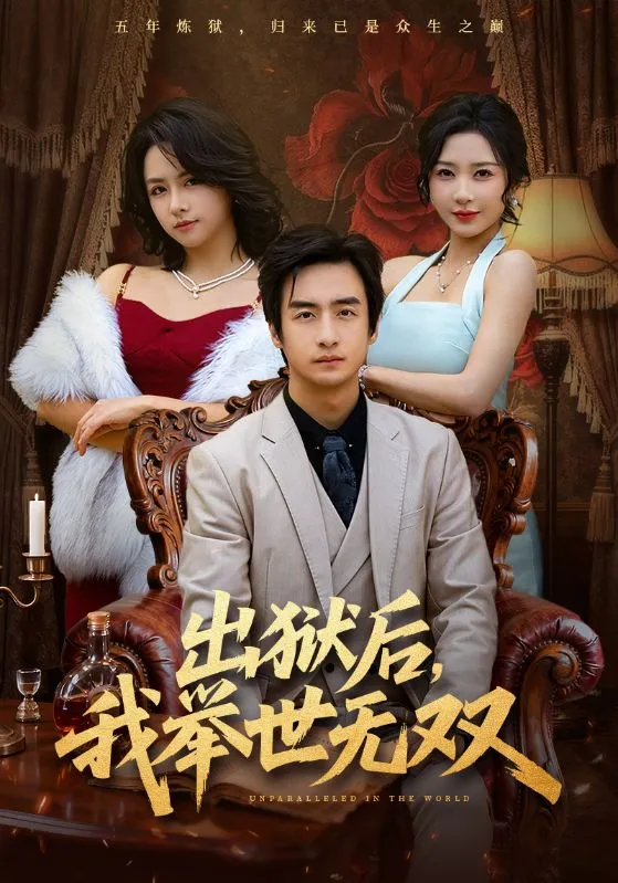 出狱后，我举世无双