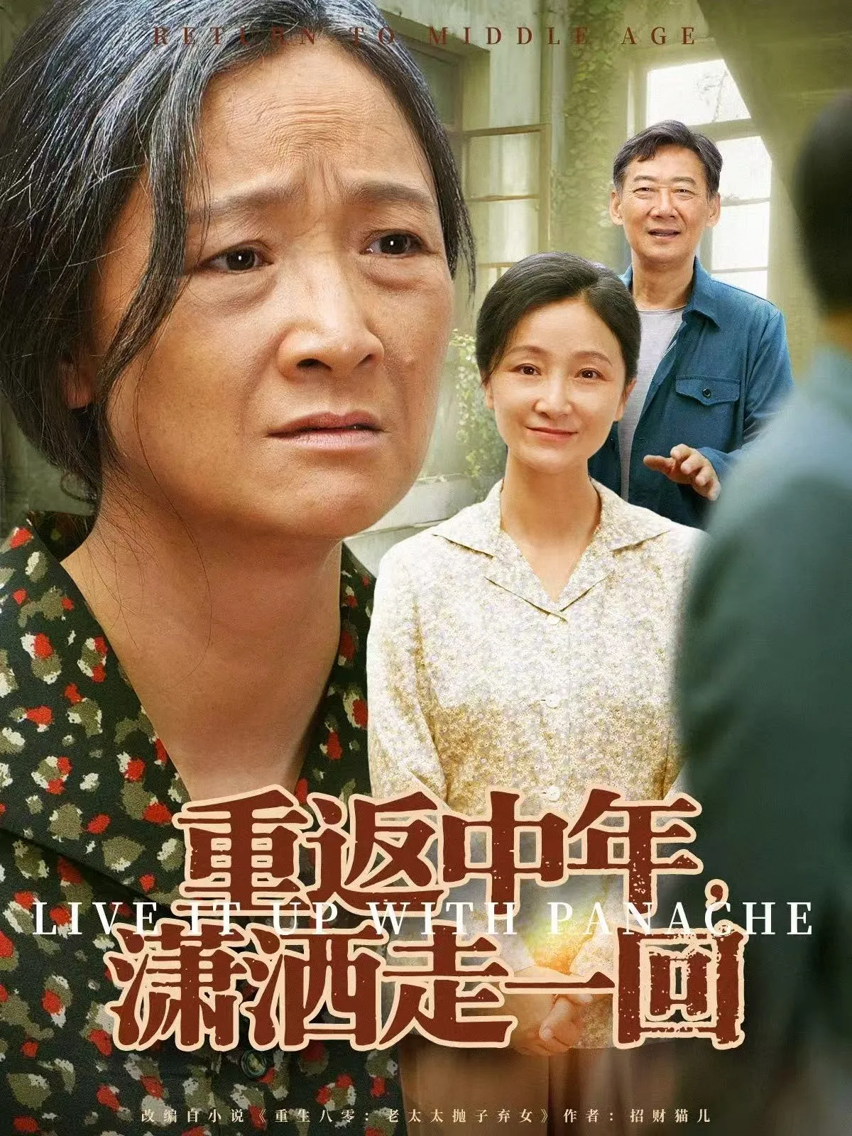 重返中年，潇洒走一回