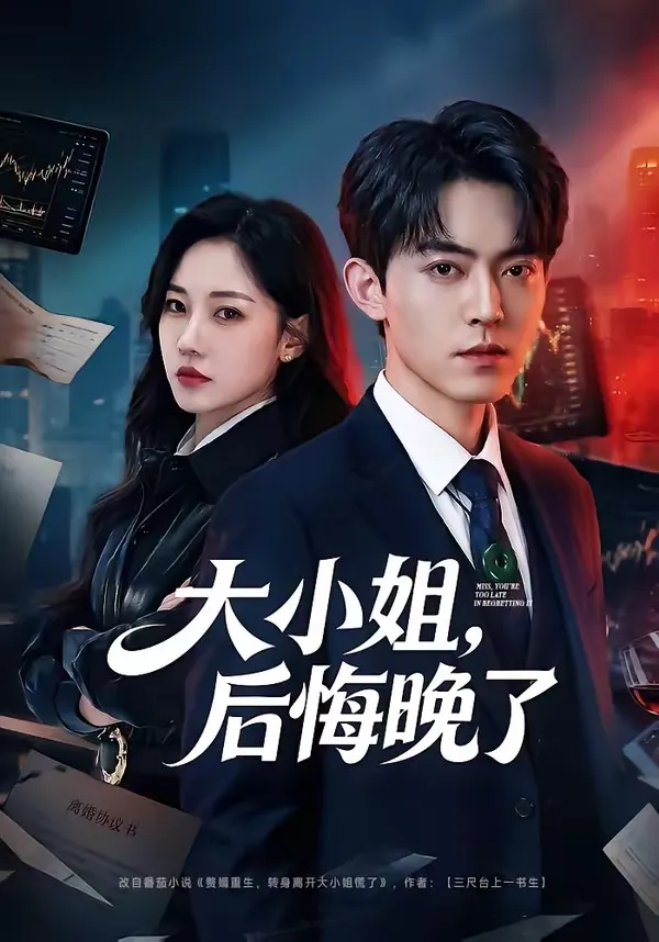 大小姐，后悔晚了